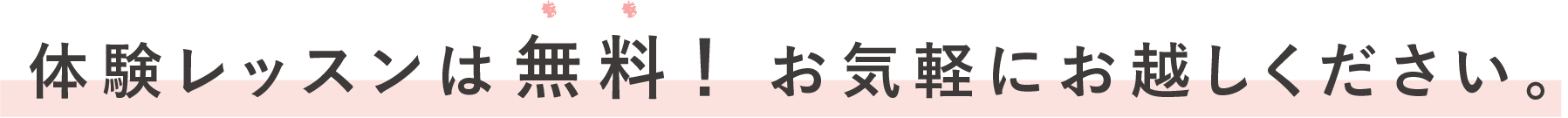 体験レッスンは無料!お気軽にお越しください。